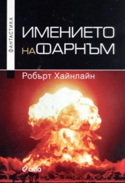 Корица на „Имението на Фарнъм" — Робърт Хайнлайн