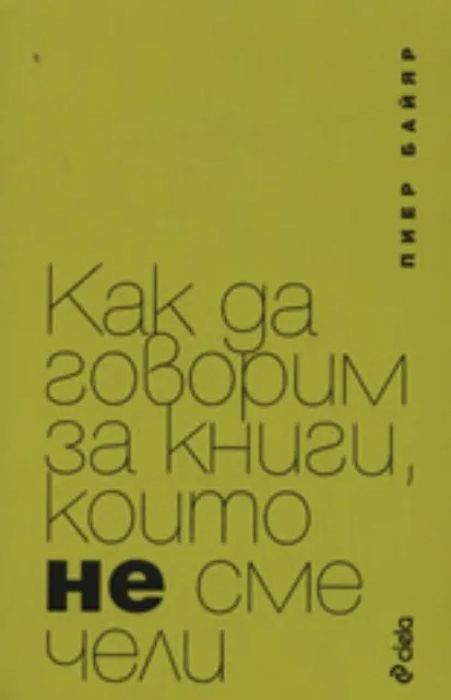 Корица на „Как да говорим за книги, които не сме чели“, Пиер Байяр