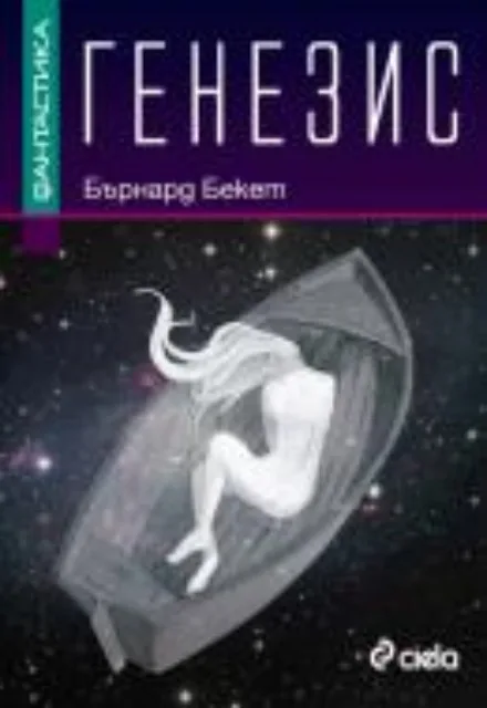 Корица на „Генезис“, Бърнард Бекет