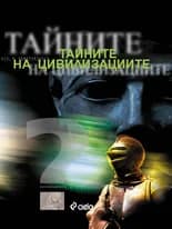 Корица на „Тайните на цивилизациите“