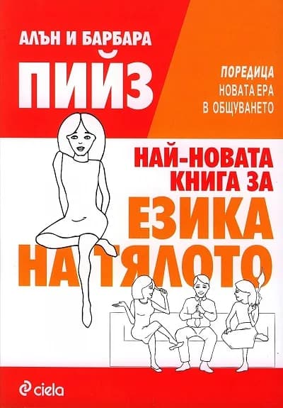 Корица на „Най-новата книга за езика на тялото" — Алън