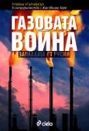 Корица на „Газовата война.Заплахата от Русия.“, Румяна Угърчинска