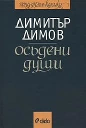 Корица на „Осъдени души“