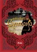 Корица на „Докосване до султана" — Хакан Йел