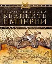 Корица на „Възход и гибел на великите империи“, Ендрю Тейлър