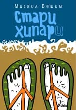 Корица на „Стари хипари“, Михаил Вешим