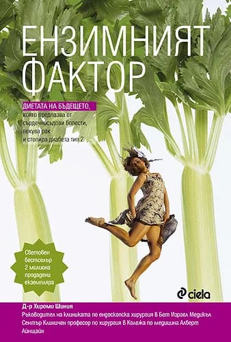 Корица на „Ензимният фактор“, д-р Хироми Шиния