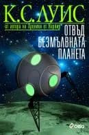 Корица на „Отвъд безмълвната планета“, К. С. Луис