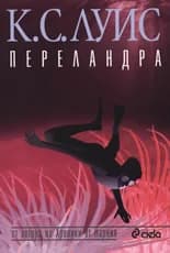 Корица на „Переландра“, К. С. Луис