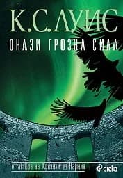 Корица на „Онази грозна сила“