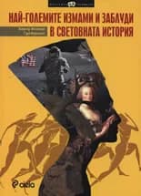 Корица на „Най-големите измами и заблуди в световната история" — Бернд Ингмар Гутберлет