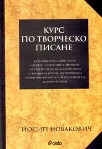 Корица на „Курс по творческо писане“, Йосип Новакович