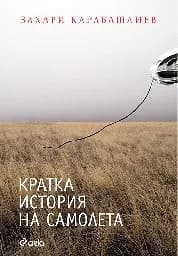 Корица на „Кратка история на самолета“