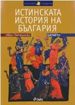 Корица на „Истинската история на България - Битието" — Иван Петрински
