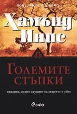 Корица на „Големите стъпки“, Хамънд Инис