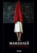 Корица на „Мавзолей“, Ружа Лазарова