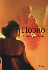 Корица на „Порно" — Александър Томов