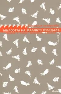 Корица на „Милостта на малките огледала“, Виргиния Захариева