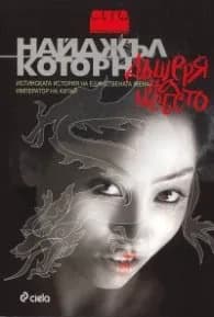 Корица на „Дъщеря на небето. Исторически роман" — Найджъл Которн