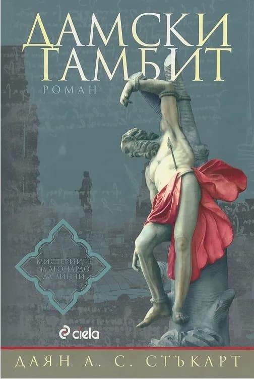 Корица на „Дамски гамбит“, Даян А. С. Стъкарт