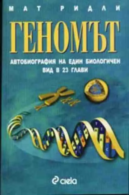 Корица на „Геномът. Автобиографията на един биологичен вид в 23 глави“, Мат Ридли