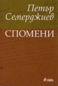 Корица на „Спомени/ Петър Семерджиев" — Петър Семерджиев