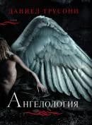 Корица на „Ангелология“, Даниел Трусони