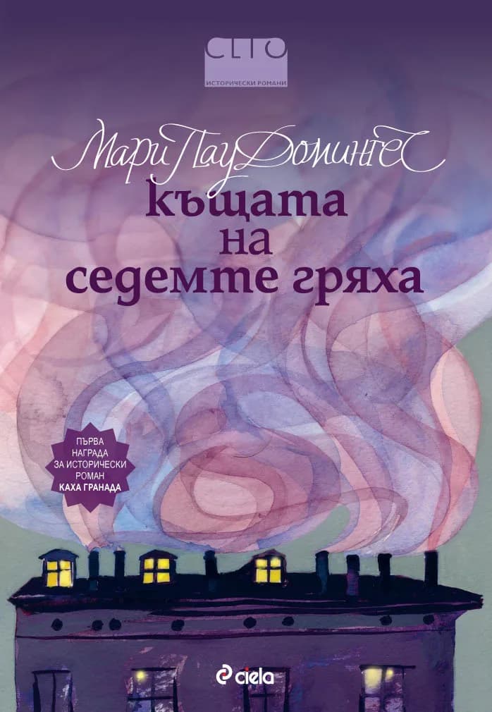 Корица на „КЪЩАТА НА СЕДЕМТЕ ГРЯХА“, Мари Пау Домингес
