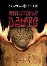 Корица на „Антихтонът на Данте“