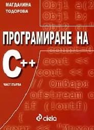 Корица на „Програмиране на С++. Част първа“
