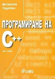 Корица на „Програмиране на С++. Част втора“