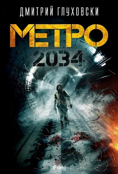 Корица на „Метро 2034“, Дмитрий Глуховски