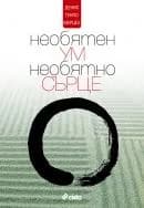 Корица на „Необятен ум, необятно сърце“, Денис Генпо Мерцел