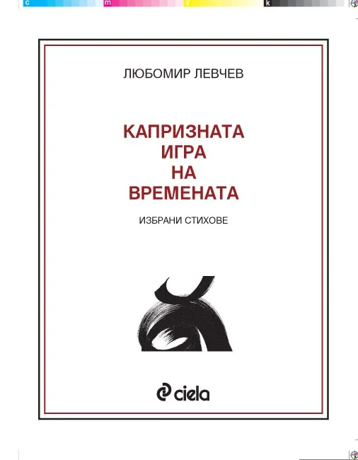 Корица на „КАПРИЗНАТА ИГРА НА ВРЕМЕНАТА 75 г./избрани стихове/" — Любомир Левчев