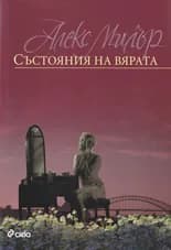 Корица на „Състояния на вярата“, Алекс Милър