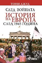Корица на „След войната: История на Европа след 1945 година“
