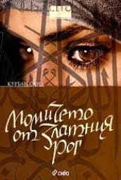 Корица на „Момичето от Златния рог“