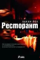 Корица на „Ресторант“, Хакан Йел