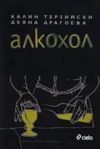 Корица на „Алкохол“, Калин Терзийски