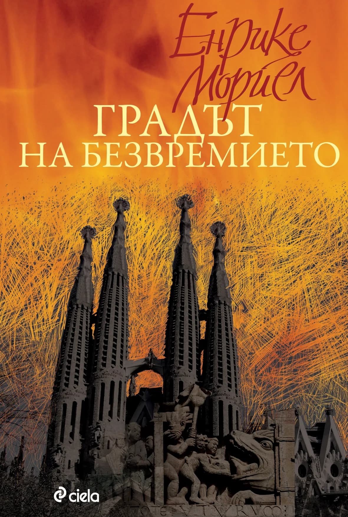 Корица на „Градът на безвремието“, Енрике Мориел