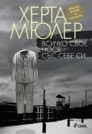 Корица на „Всичко свое нося със себе си" — Херта Мюлер