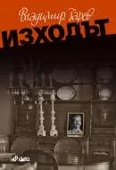 Корица на „Изходът“, Владимир Зарев