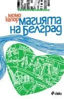 Корица на „Магията на Белград“, Момо Капор