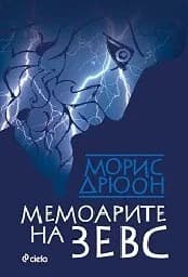 Корица на „Мемоарите на Зевс - Промоция“
