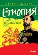 Корица на „Етиопия“, Степан Поляков