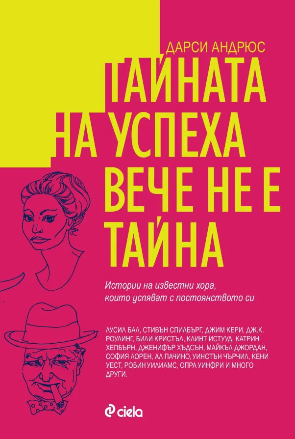 Корица на „ТАЙНАТА НА УСПЕХА ВЕЧЕ НЕ Е ТАЙНА“, Дарси Андрюс