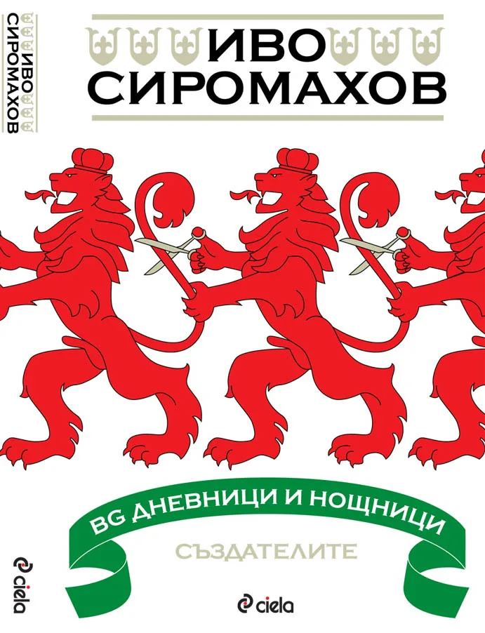 Корица на „BG дневници и нощници – Създателите“, Иво Сиромахов