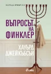 Корица на „Въпросът на Финклер“