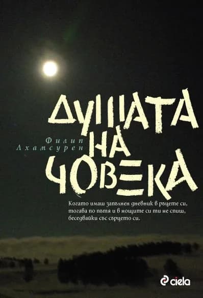 Корица на „Душата на човека" — Филип Лхамсурен