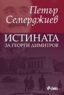 Корица на „Истината за Георги Димитров" — Петър Семерджиев